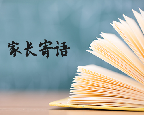 月月妈妈寄语